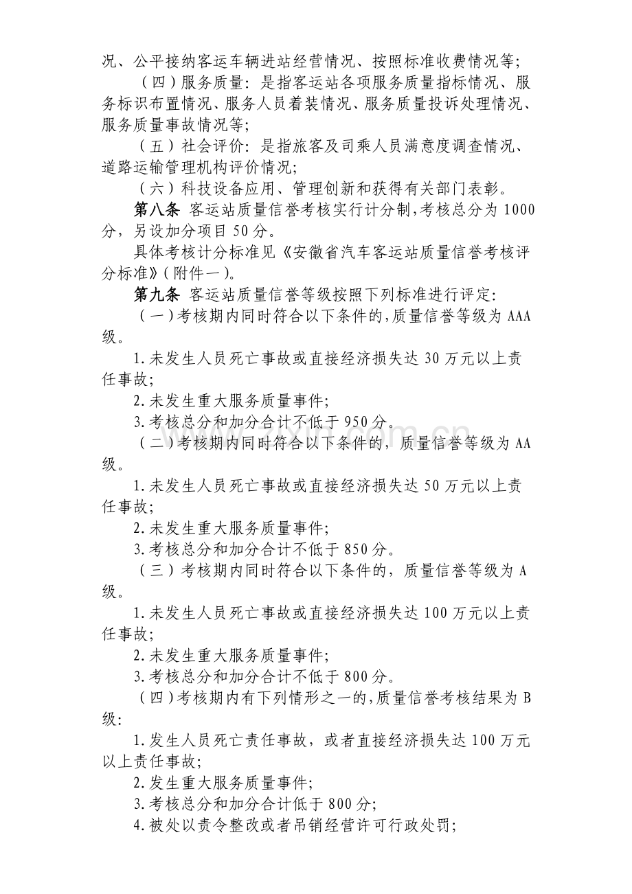 安徽省汽车客运站质量信誉考核办法(试行)20100325.doc_第2页