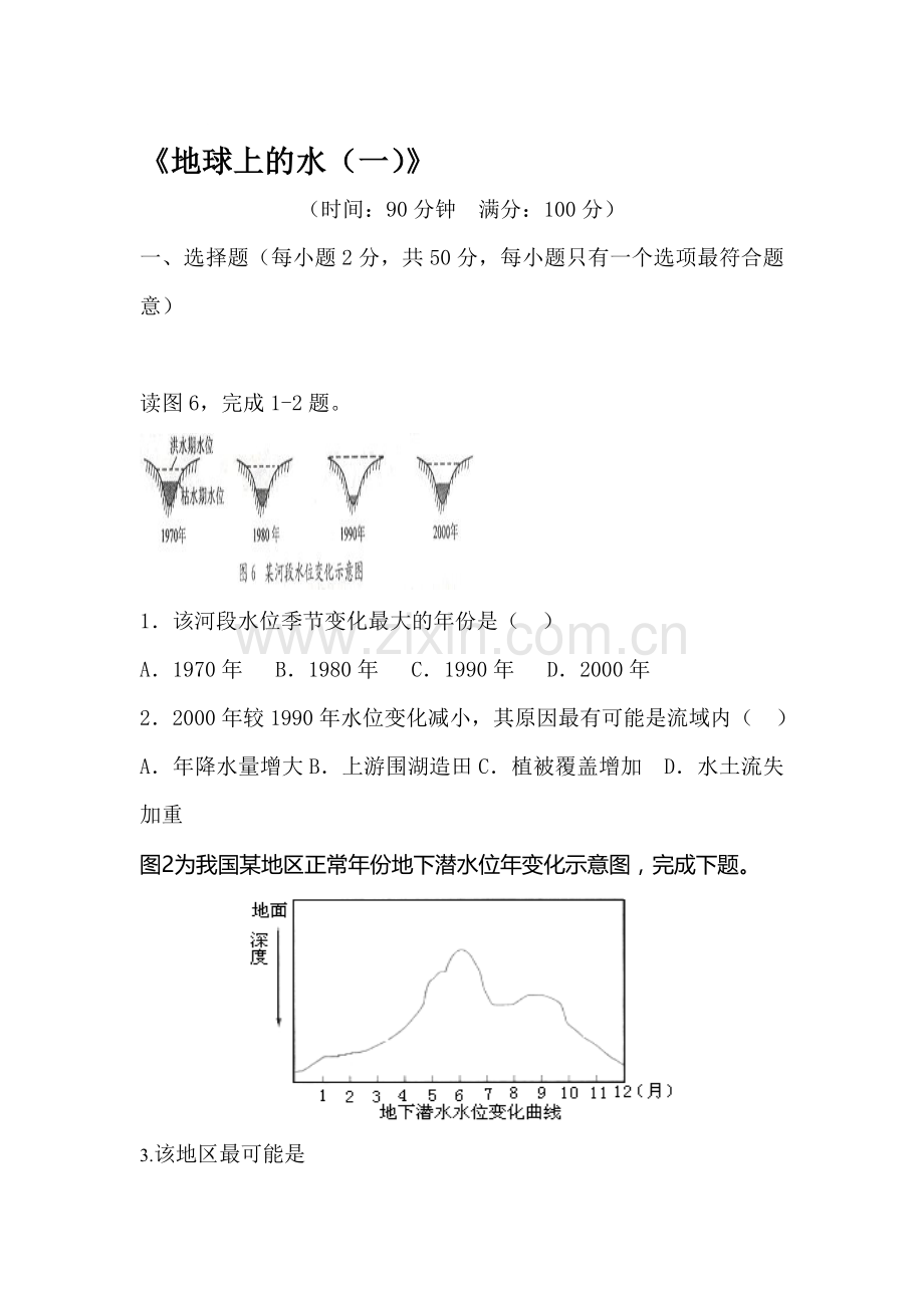 高一地理地球上的水练习题1.doc_第1页