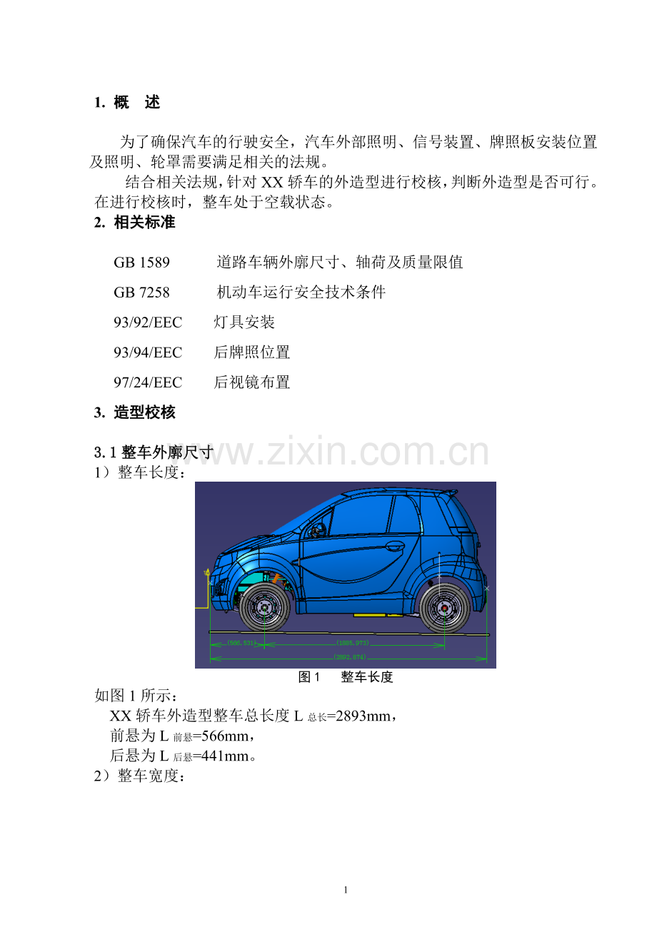 轿车外造型工程可行性分析报告.doc_第2页