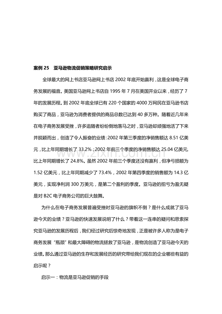 卓越-亚马逊物流促销策略研究启示.doc_第1页