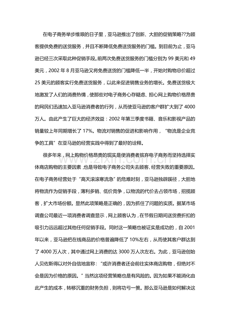 卓越-亚马逊物流促销策略研究启示.doc_第2页