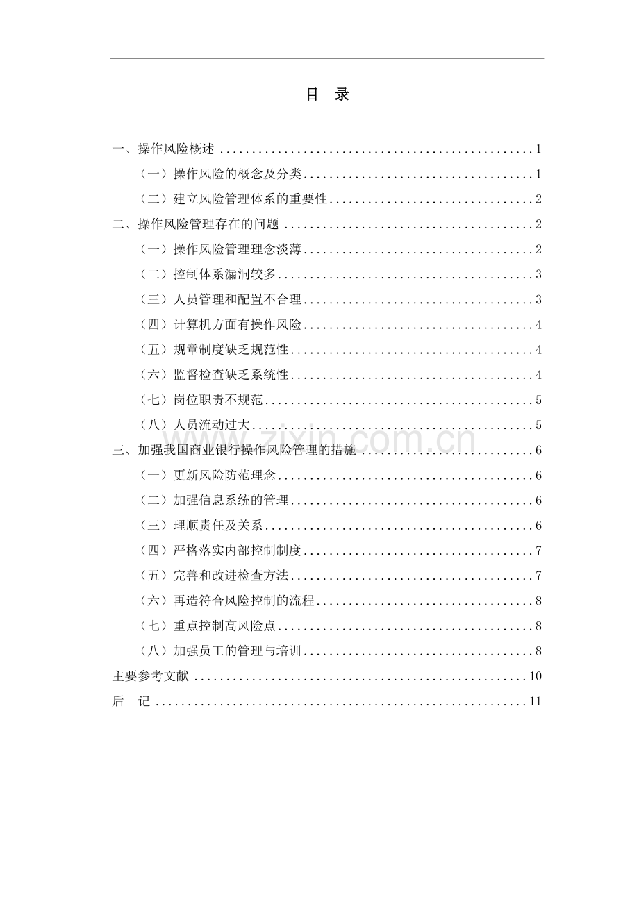 我国商业银行操作风险管理研究.doc_第3页