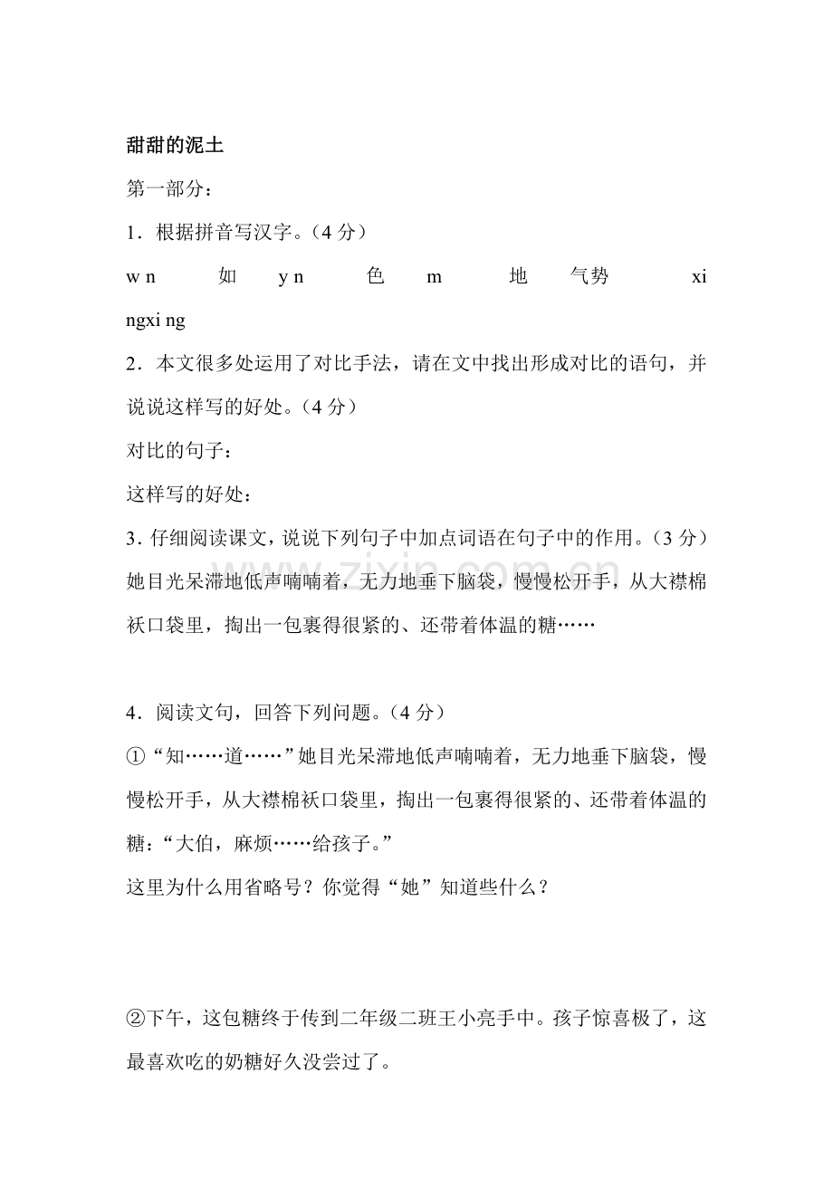 八年级语文甜甜的泥土测试卷.doc_第1页