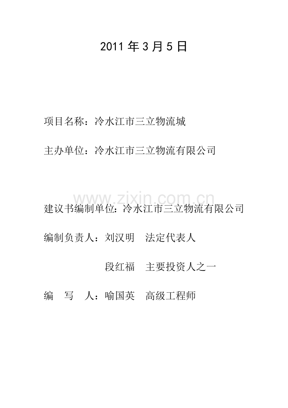 物流城项目建议书.doc_第2页