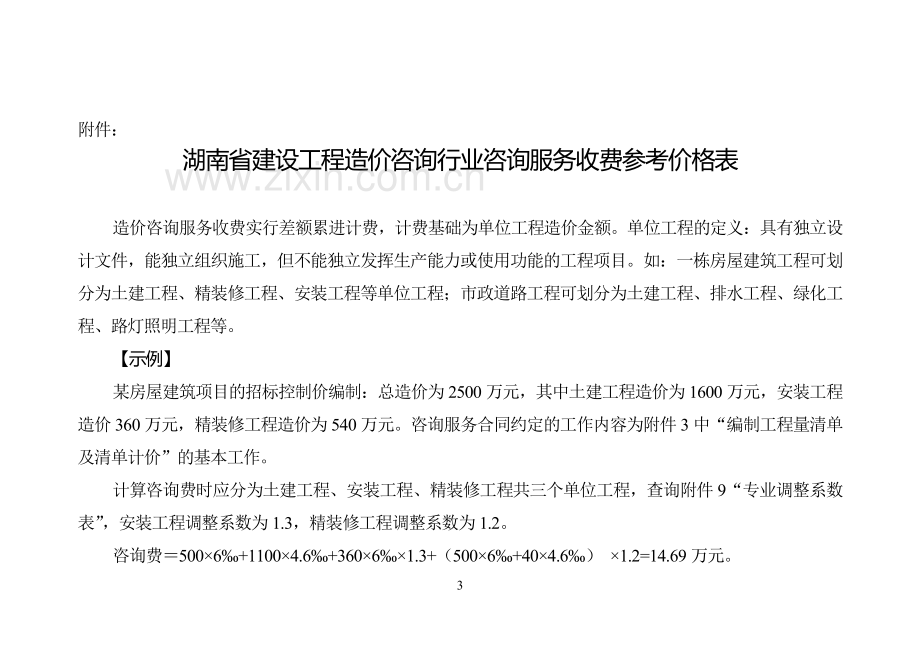 2016湖南省建设工程造价管理协会关于规范工程造价咨询服务收费的意见.doc_第3页