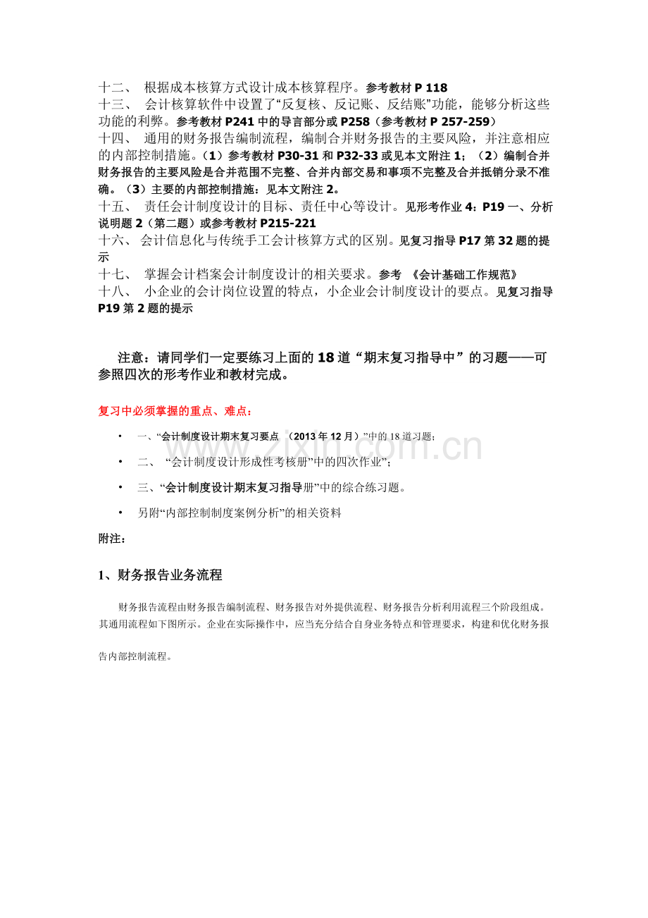 会计制度设计期末复习要点.doc_第2页