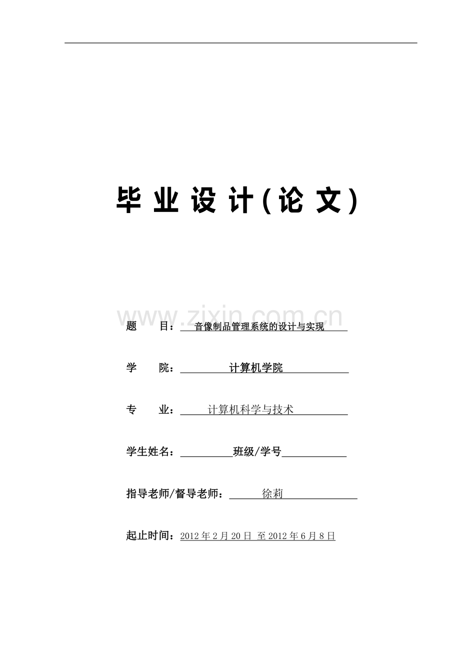 音像制品管理系统的设计与实现——毕业论文.doc_第1页