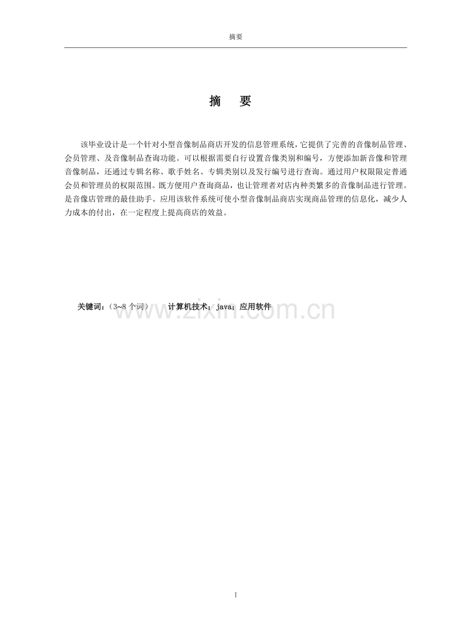 音像制品管理系统的设计与实现——毕业论文.doc_第2页