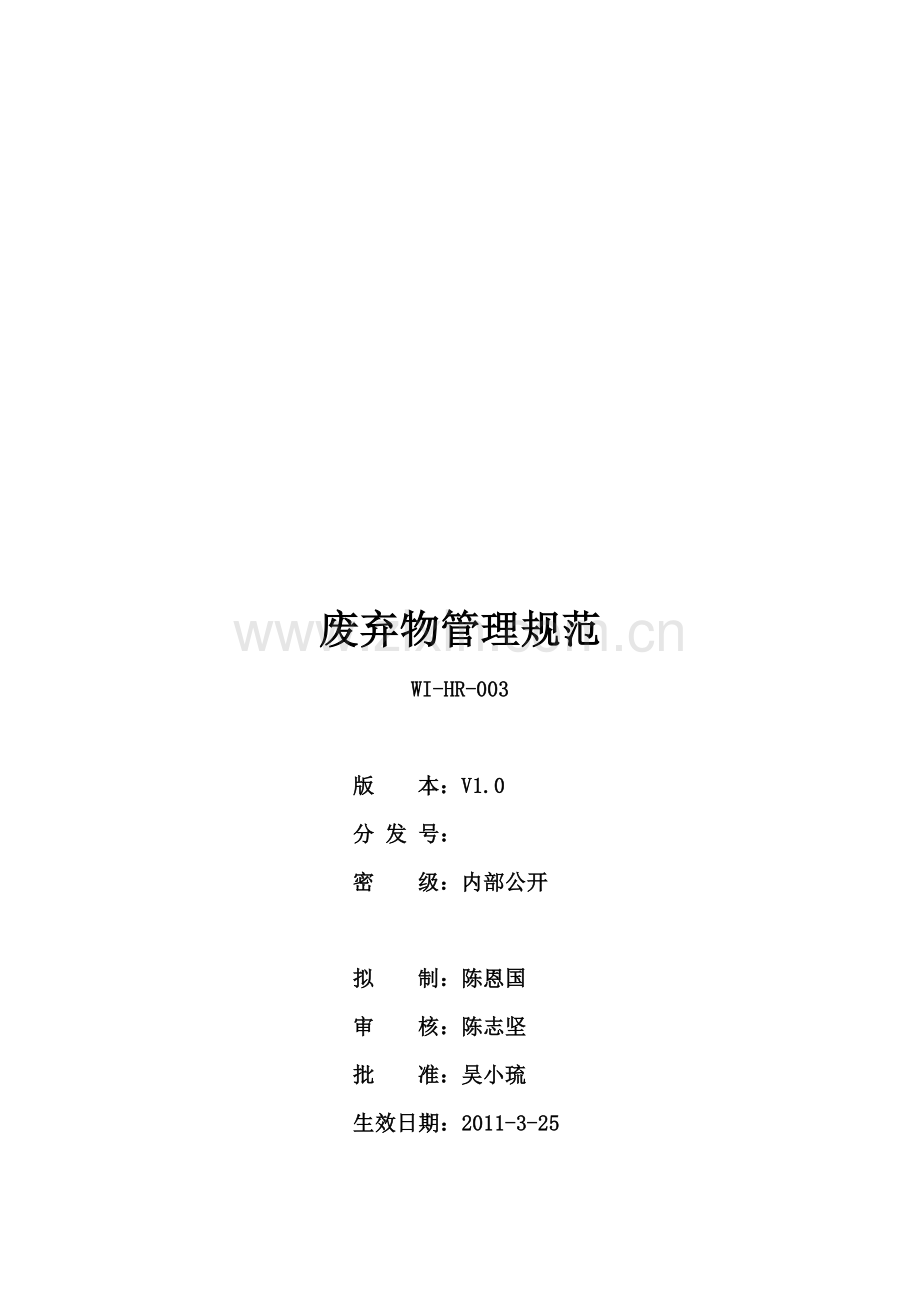 WI-HR-003-V1.0-废弃物管理规范.doc_第1页