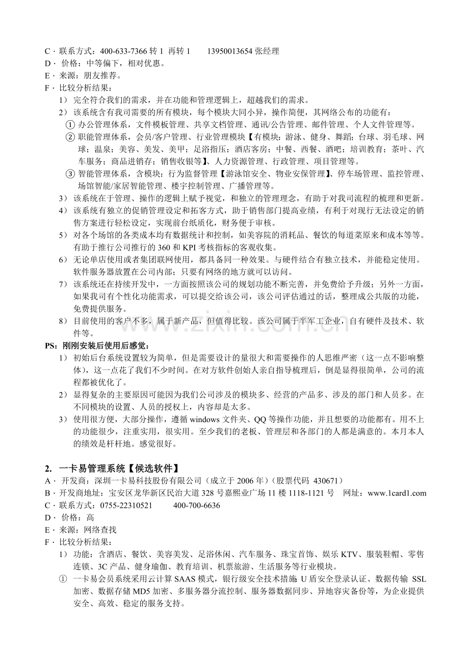 XX公司会员管理软件采购比较分析报告.doc_第2页