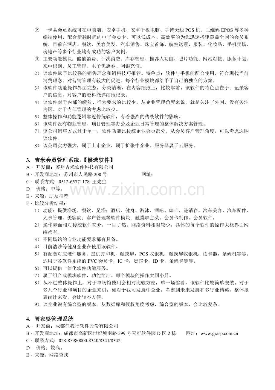 XX公司会员管理软件采购比较分析报告.doc_第3页