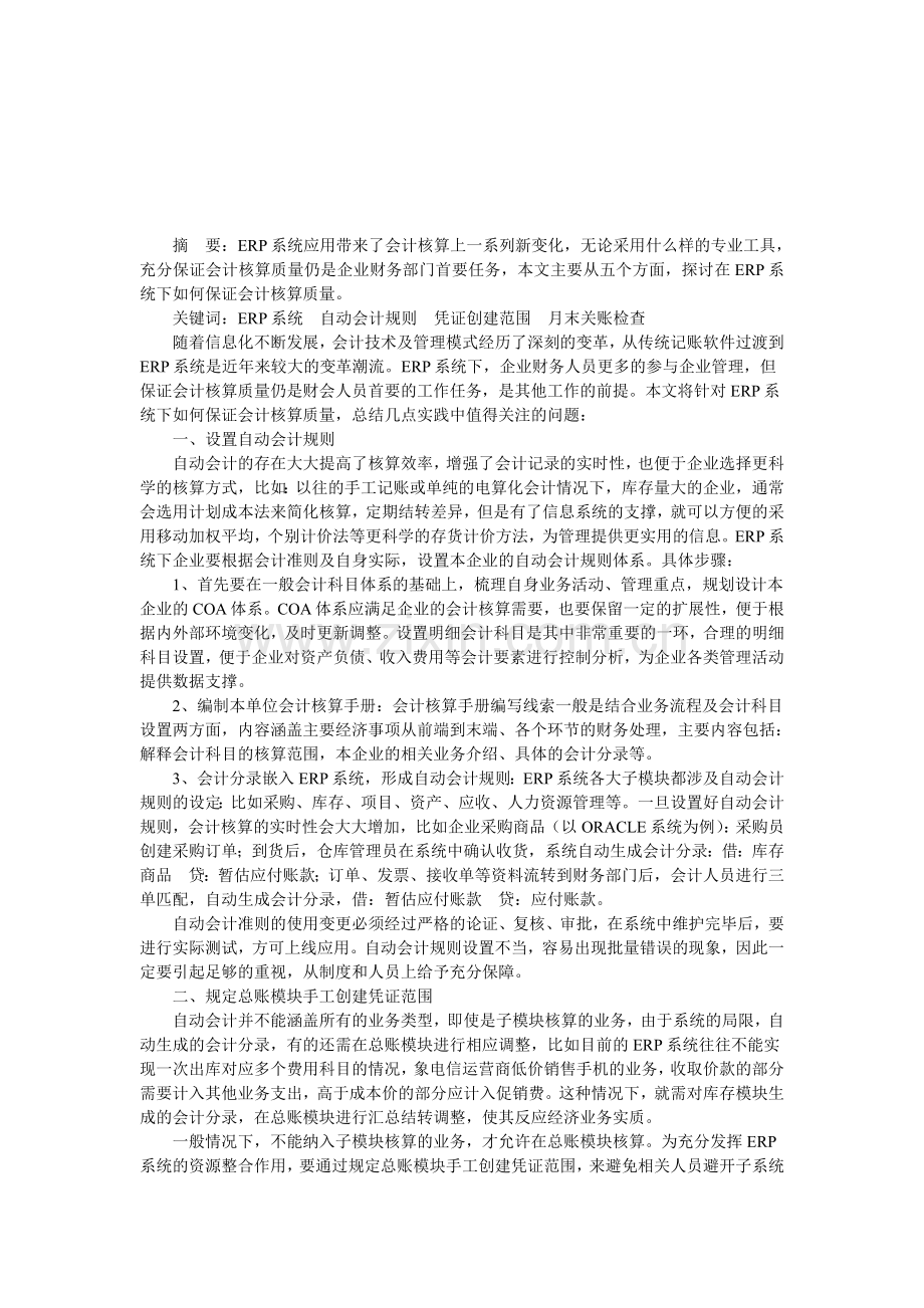 浅谈ERP系统下如何保证会计核算质量.doc_第1页