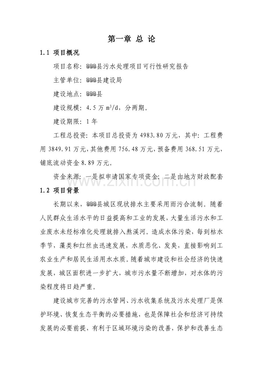 某县污水处理项目可行性研究报告书.doc_第2页