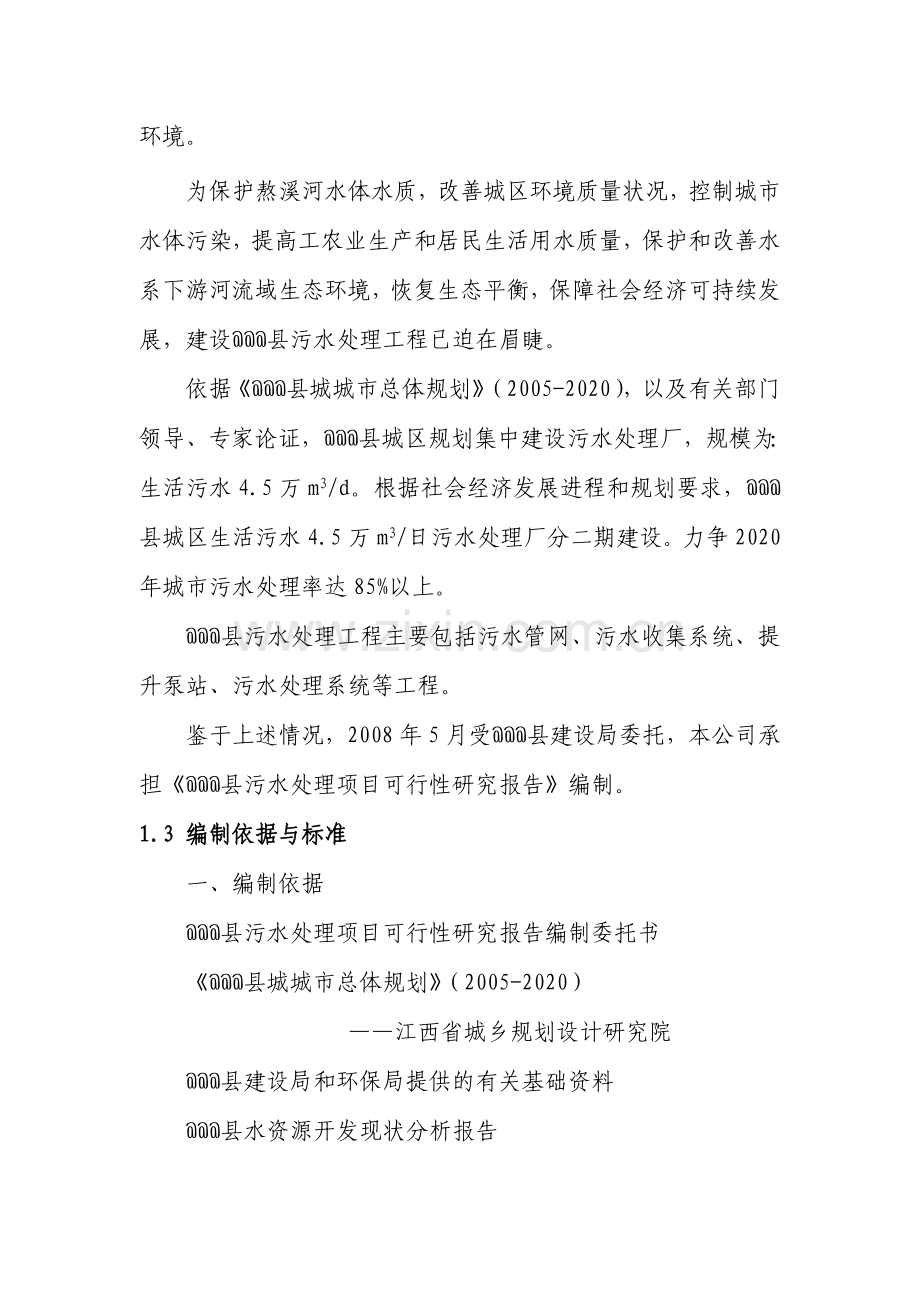 某县污水处理项目可行性研究报告书.doc_第3页