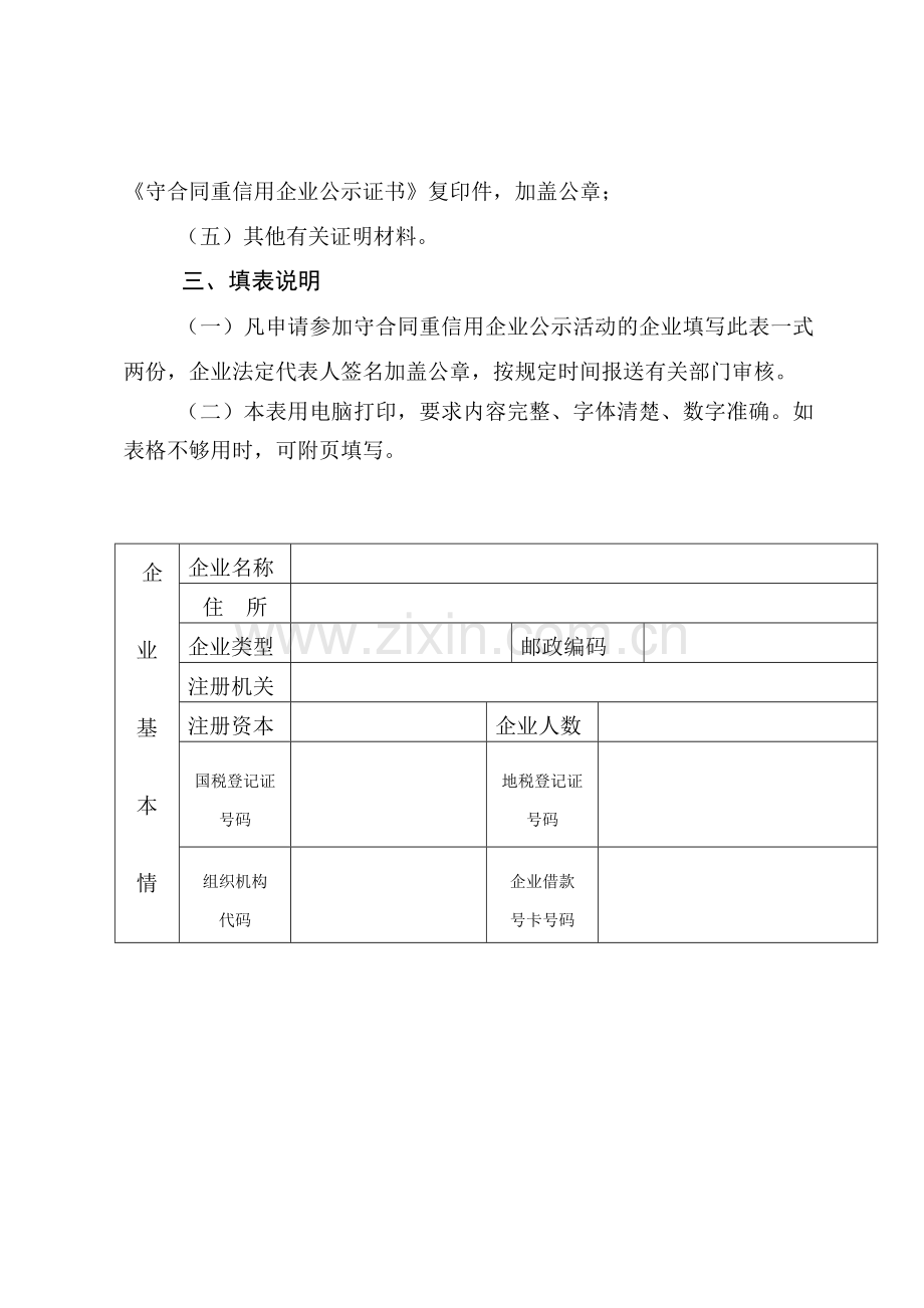 4房地产行业专用守合同重信用申请表.doc_第3页