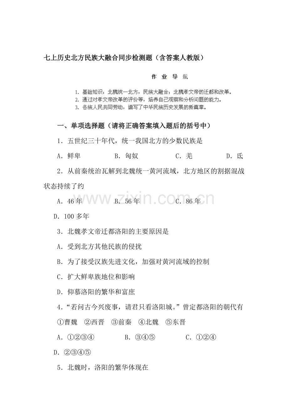 七年级历史上学期单元同步训练题4.doc_第1页