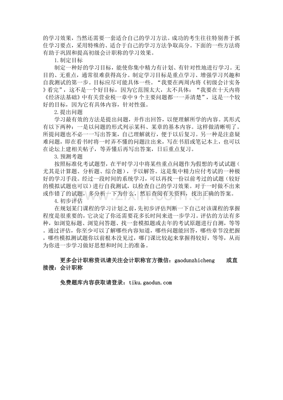 初级会计职称备考阶段如何应对外在和内在因素.doc_第2页