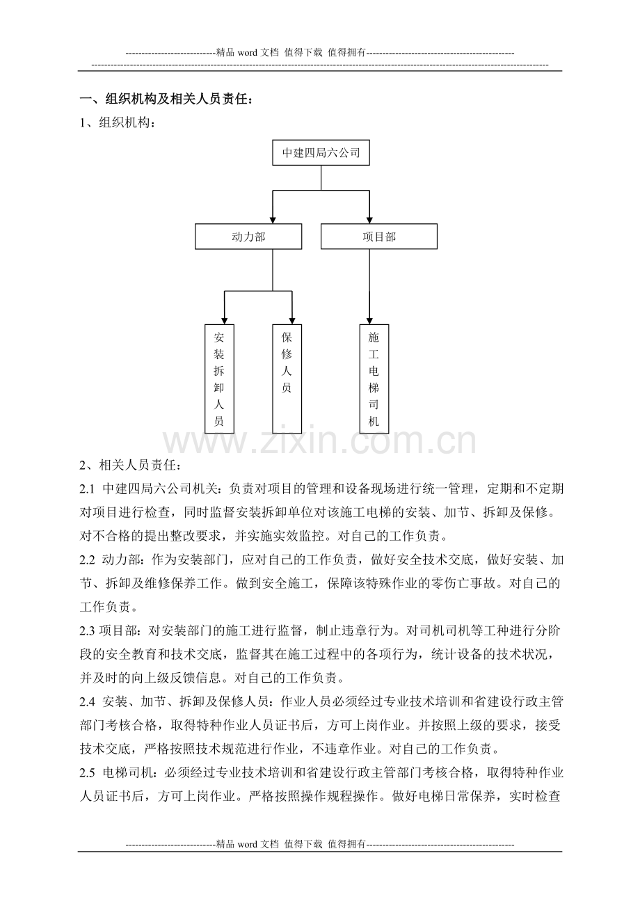 施工电梯安全使用制度.doc_第1页