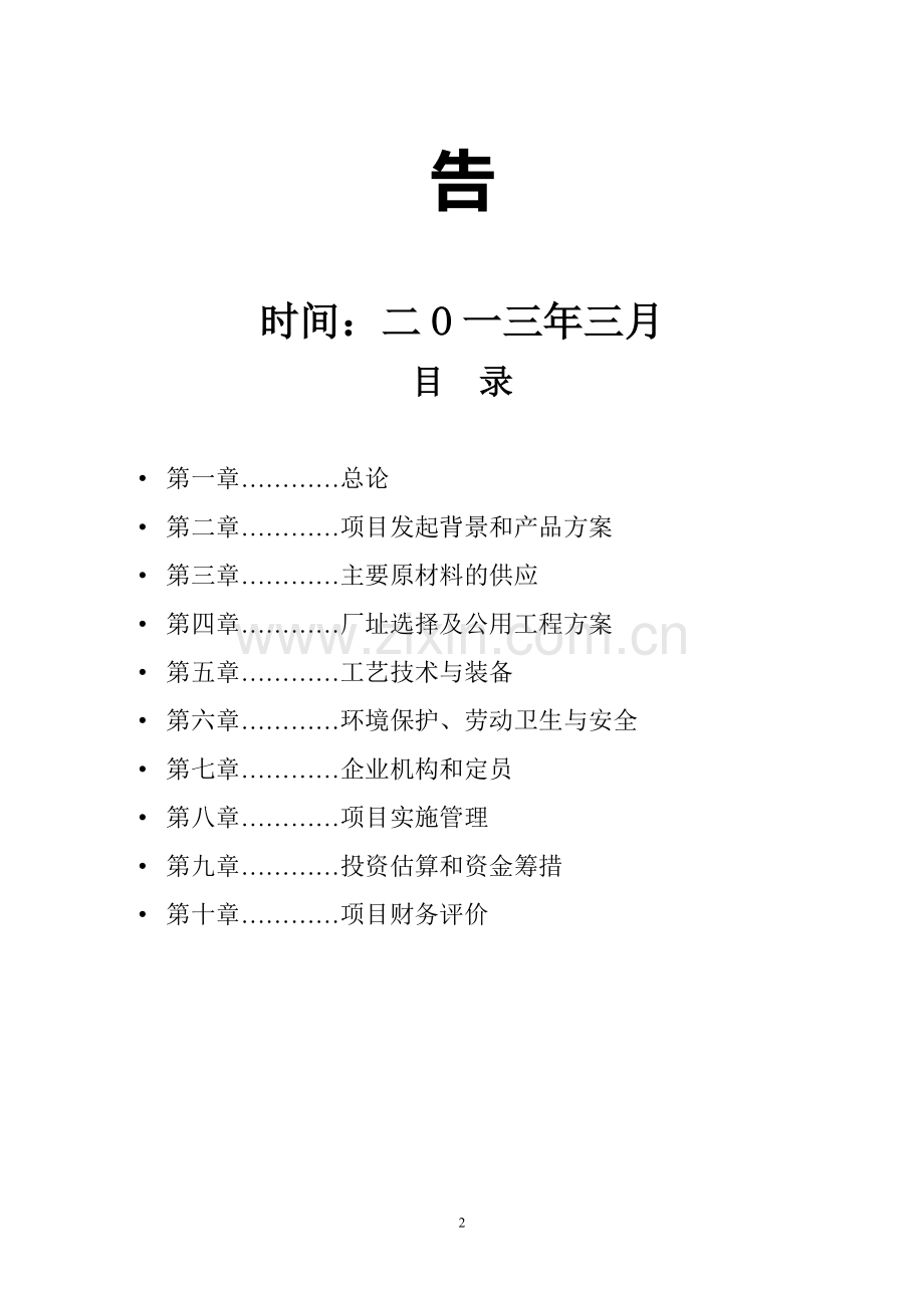 塑料颗粒项目可行性研究报告.doc_第2页