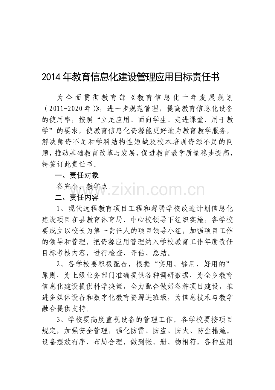 2013年教育信息化建设管理应用目标责任书.doc_第1页