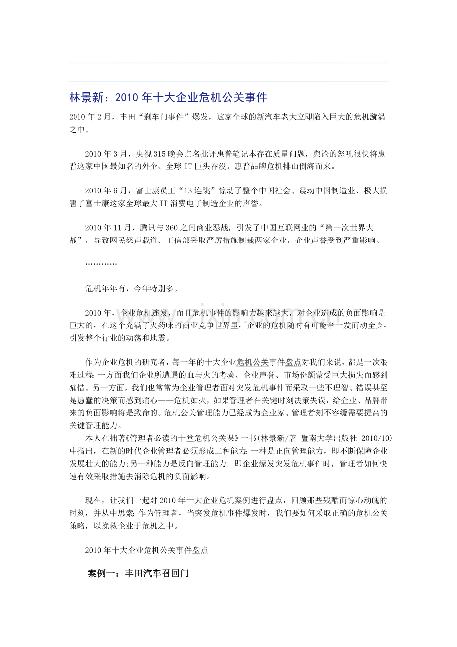 企业危机公关成功案例.doc_第1页