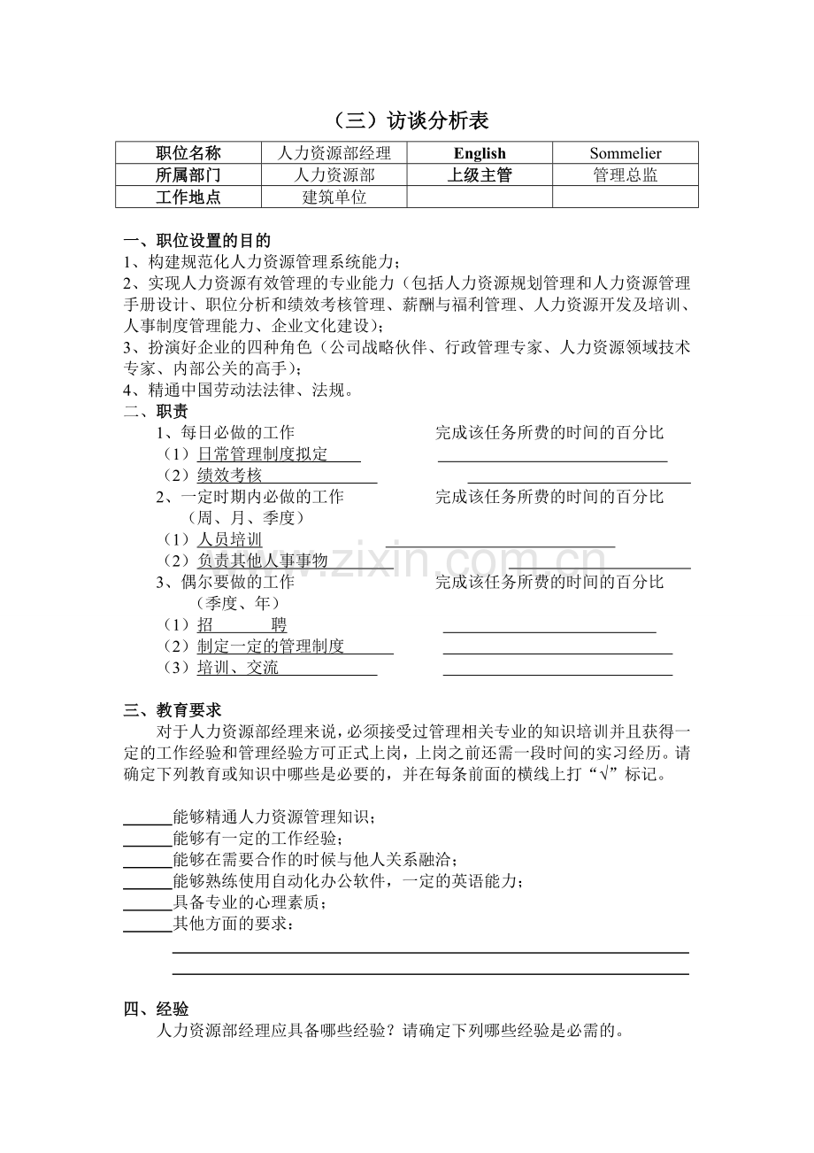 人力资源经理工作分析报告.doc_第3页