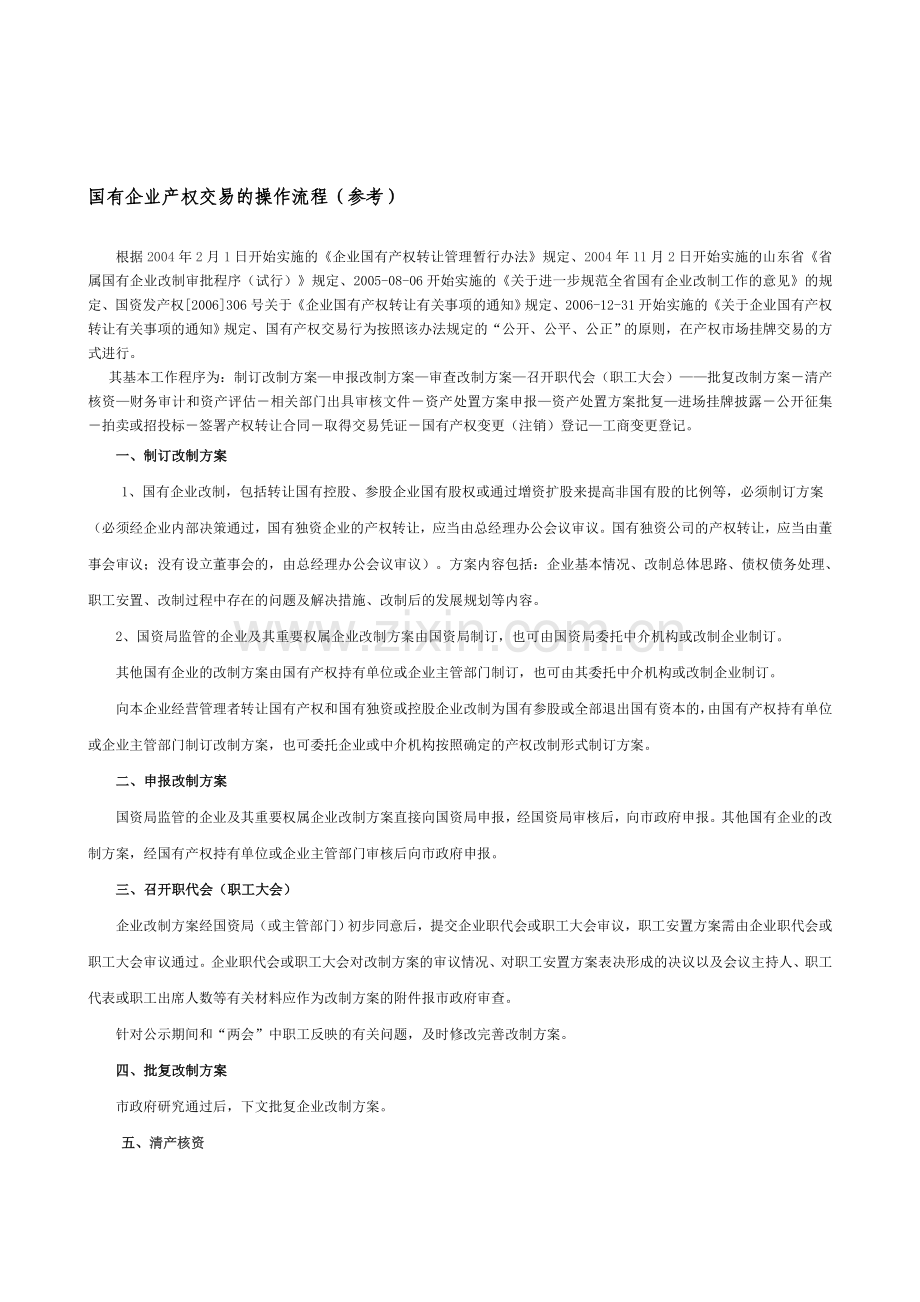 国有企业产权交易操作流程(参考).doc_第1页