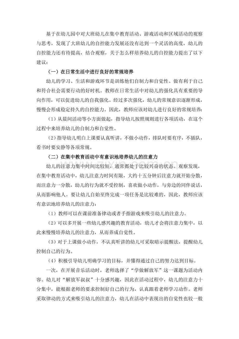 大班幼儿自我控制能力的现状分析与培养研究.doc_第3页