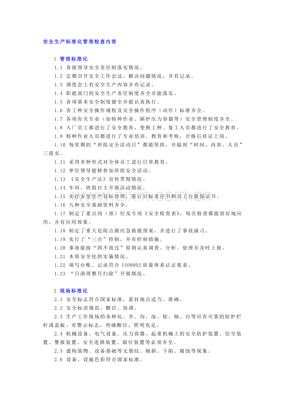 安全生产标准化管理检查内容..doc_第1页