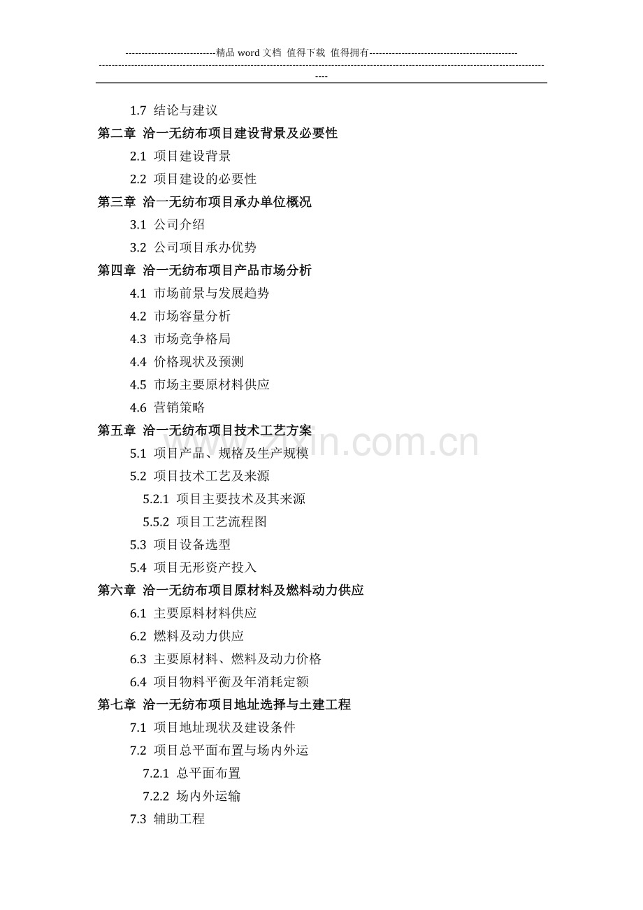 洽一无纺布项目可行性研究报告评审方案设计(2013年发改委标准案例范文).docx_第3页