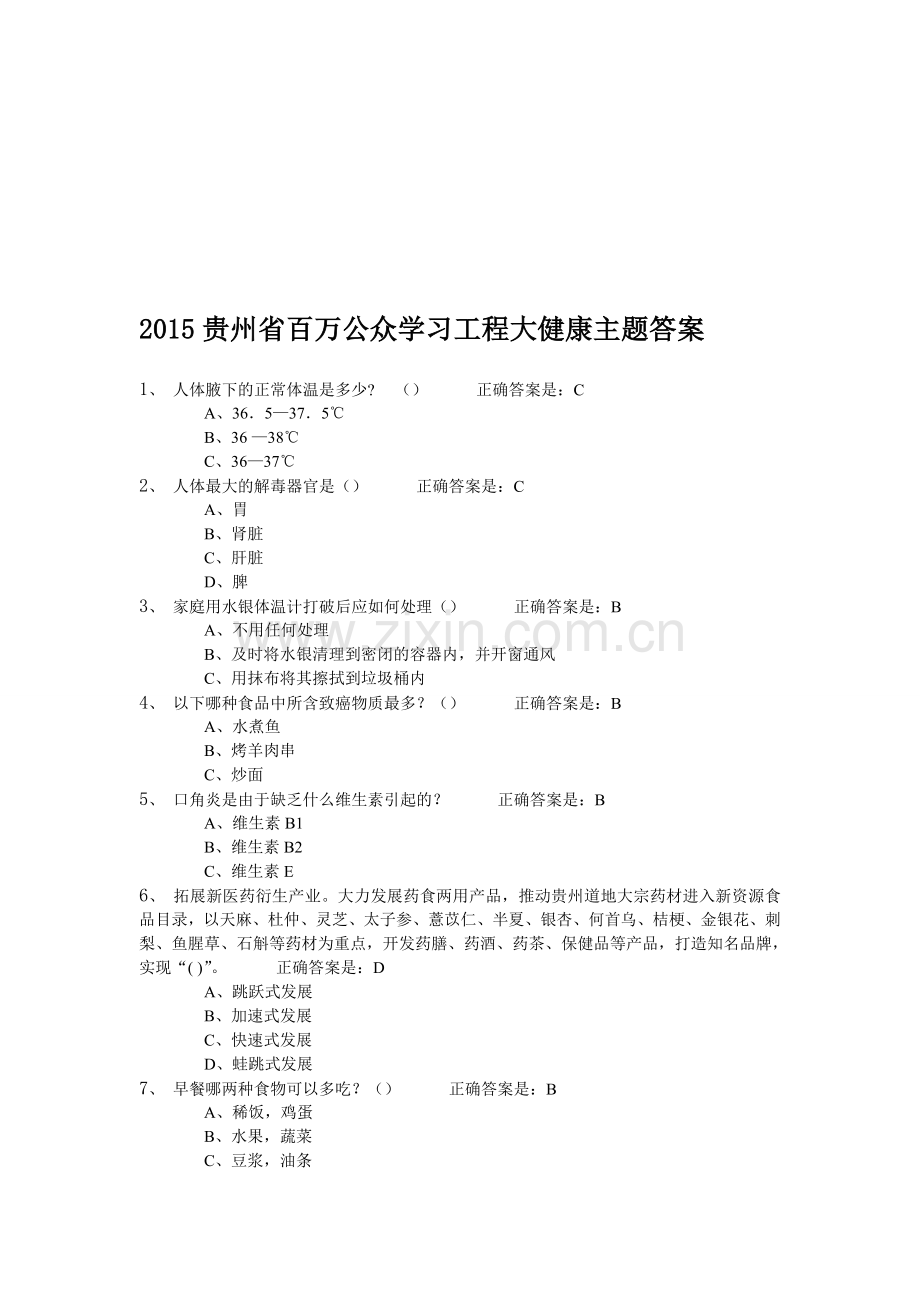 2015贵州省百万公众学习工程大健康主题答案.doc_第1页