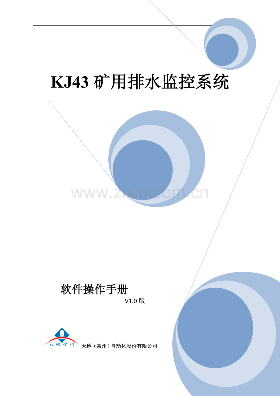 KJ43水泵控制系统软件操作手册.doc_第1页