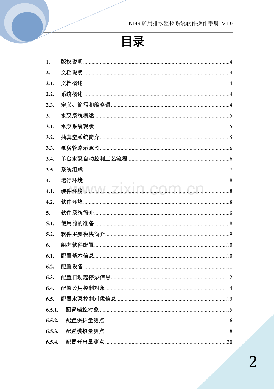 KJ43水泵控制系统软件操作手册.doc_第2页