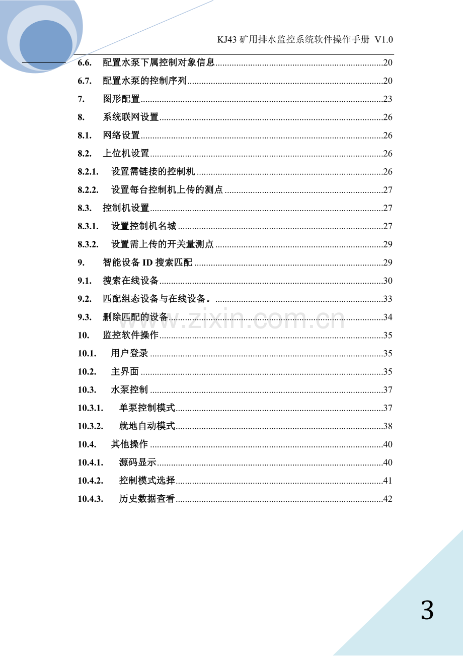 KJ43水泵控制系统软件操作手册.doc_第3页