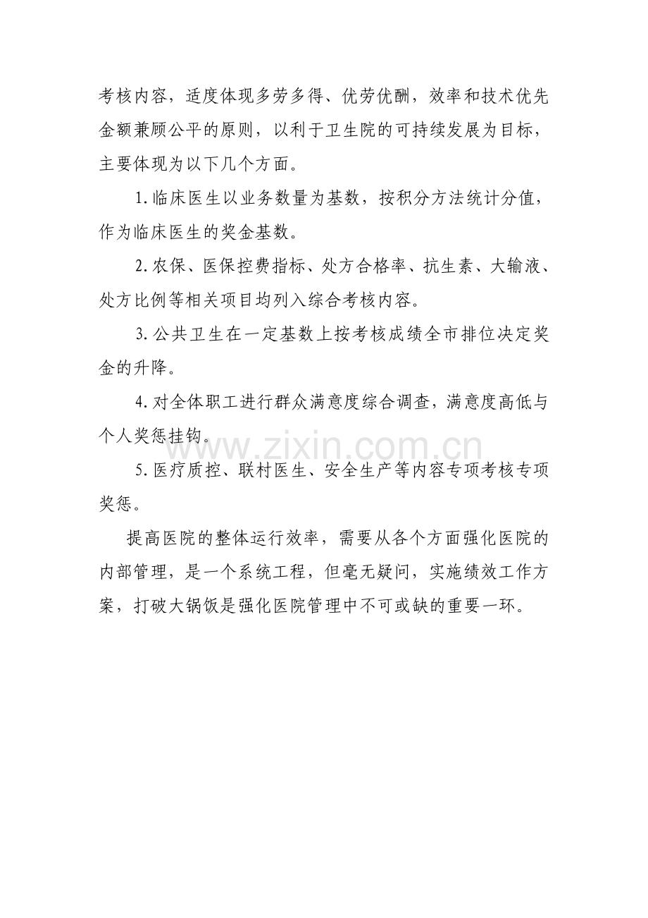 创新运行机制-完善绩效考核-提高医院管理效率和效益.doc_第2页