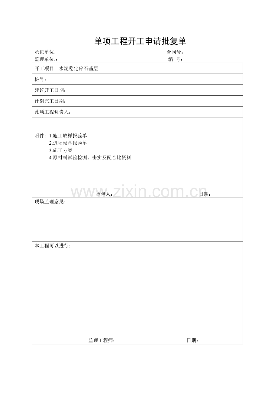 园林绿化园路水稳层开工报审、施工方案.doc_第2页