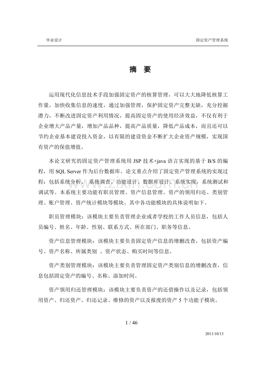 固定资产管理系统设计.doc_第1页