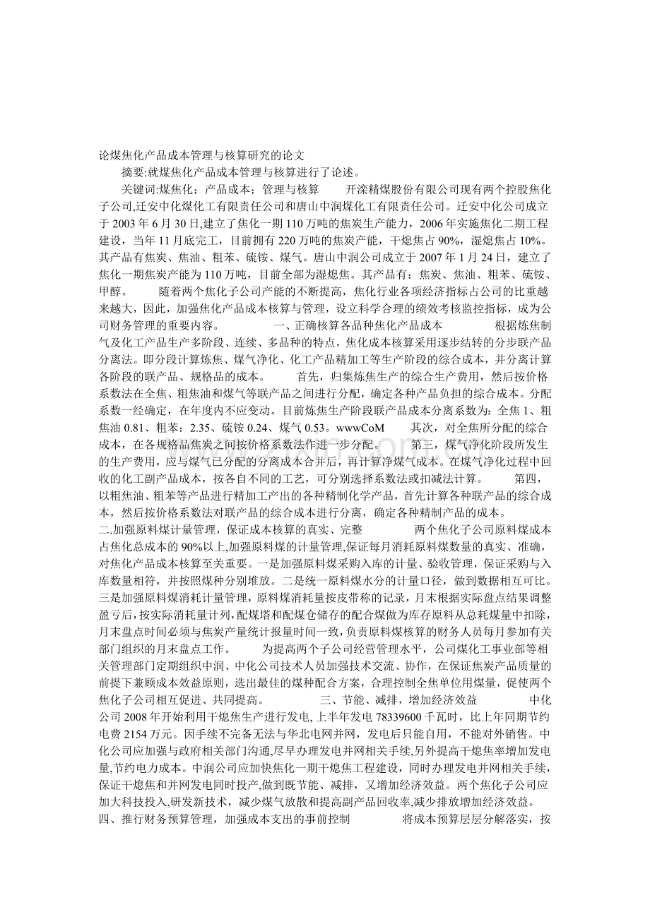 论煤焦化产品成本管理与核算研究的论文.doc_第1页