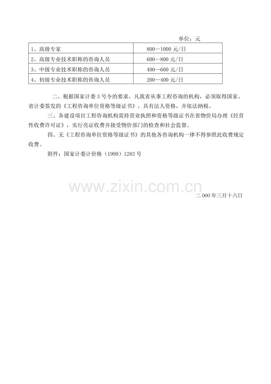 川价字费(2000)35号--关于转发国家计委《印发建设项目前期工作咨询.doc_第2页