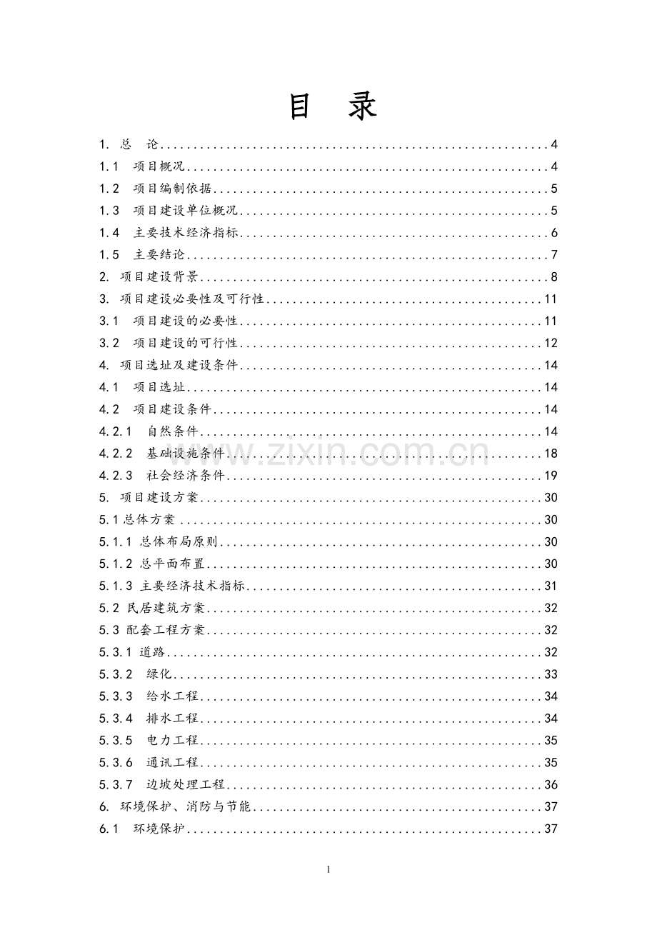 村民自筹自建新农村可行性研究报告1.doc_第2页