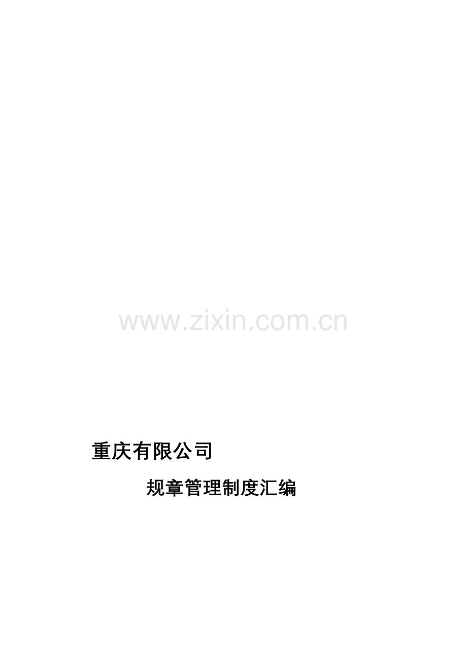 规章制度目录表汇总.doc_第1页