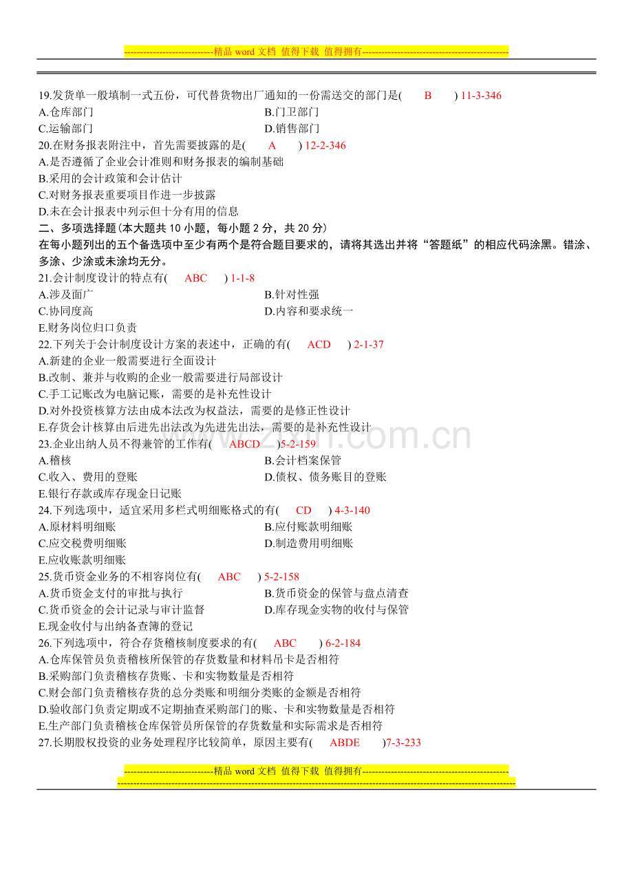 全国2012年10月自学考试00162《会计制度设计》历年真题.doc_第3页