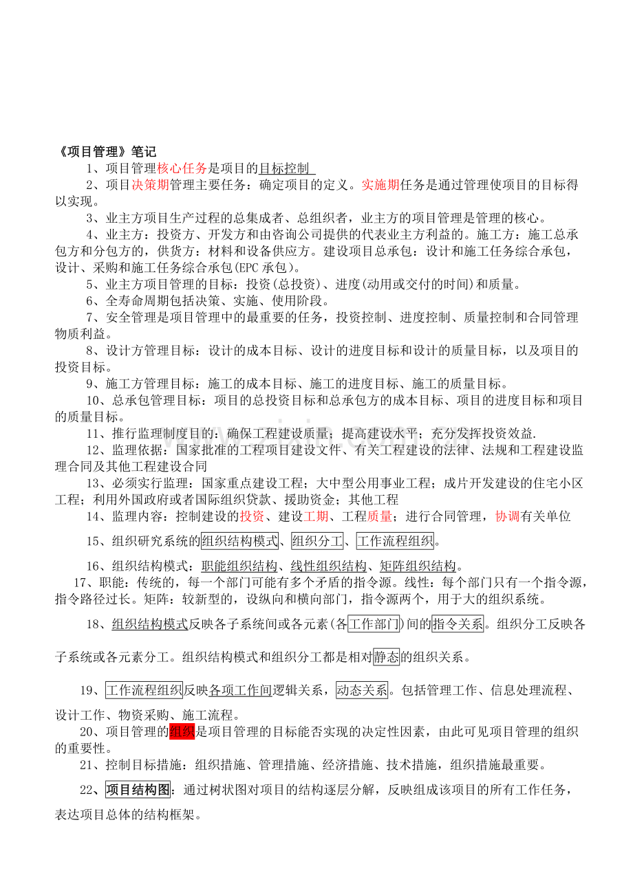 2014年项目管理笔记培训资料.doc_第1页