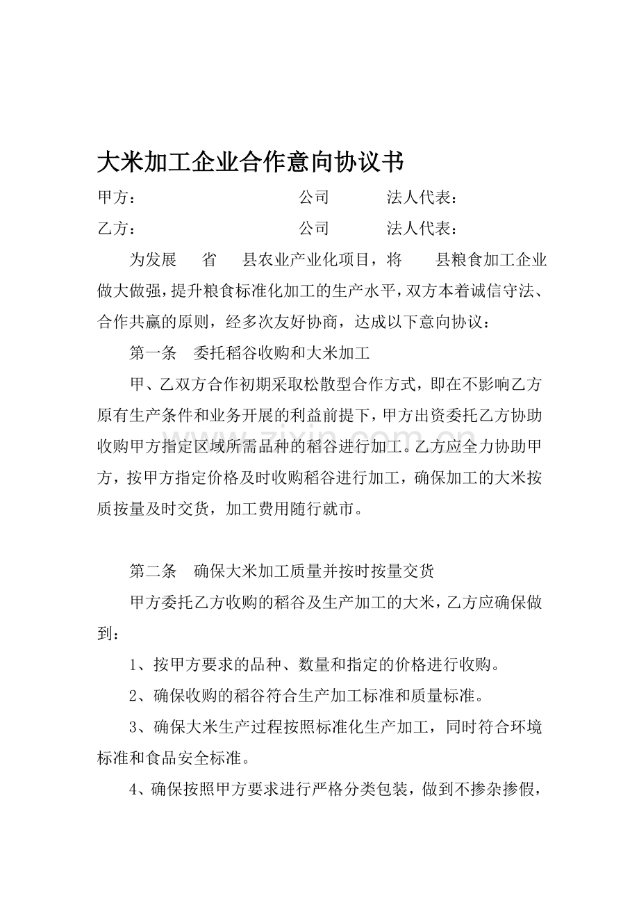 大米加工企业合作意向协议书.doc_第1页