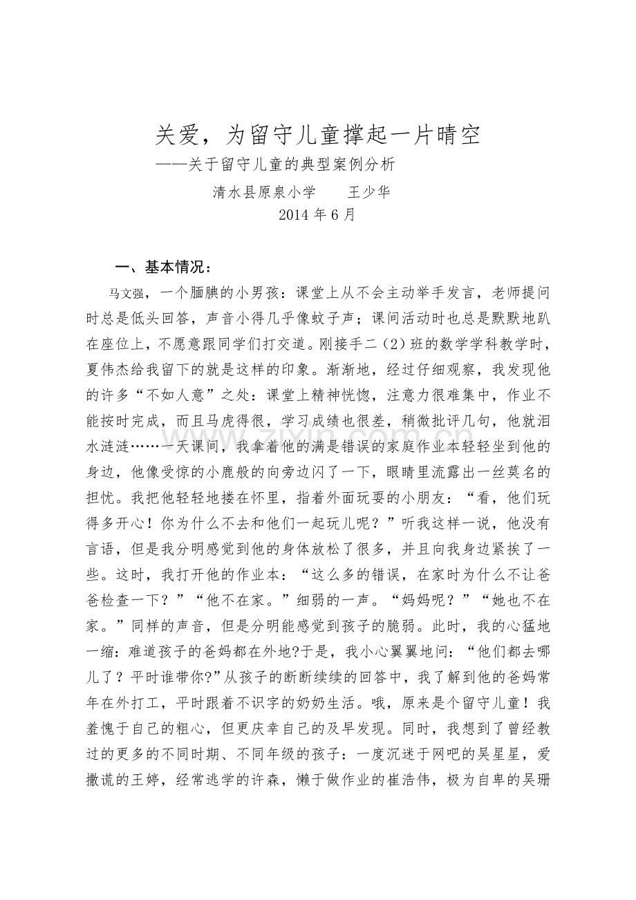 关于留守儿童的典型案例分析.doc_第1页