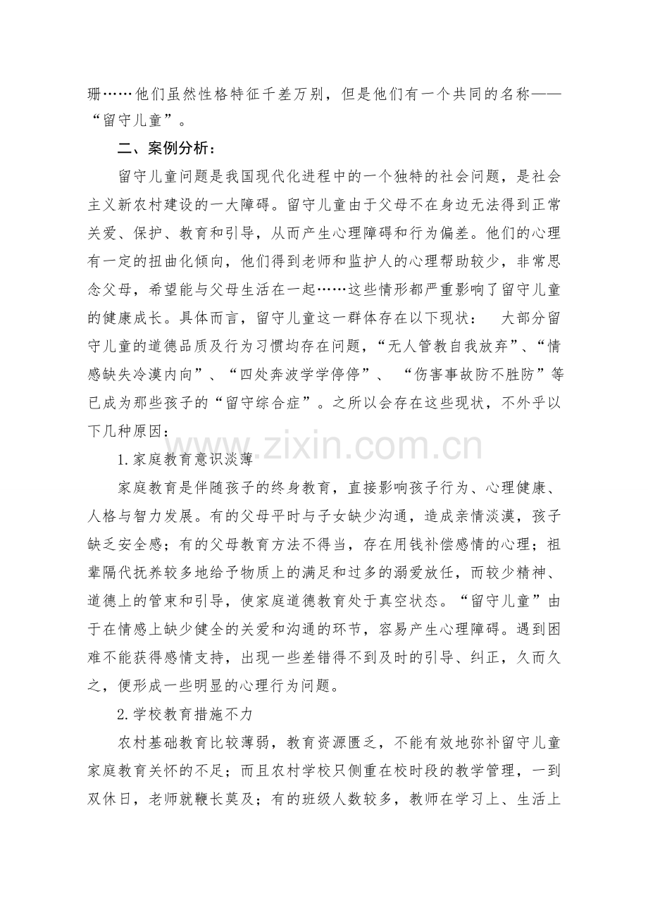 关于留守儿童的典型案例分析.doc_第2页