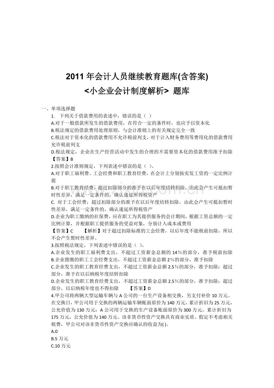 2011年会计人员继续教育题库(含答案)-小企业会计制度解析-题库.doc_第1页