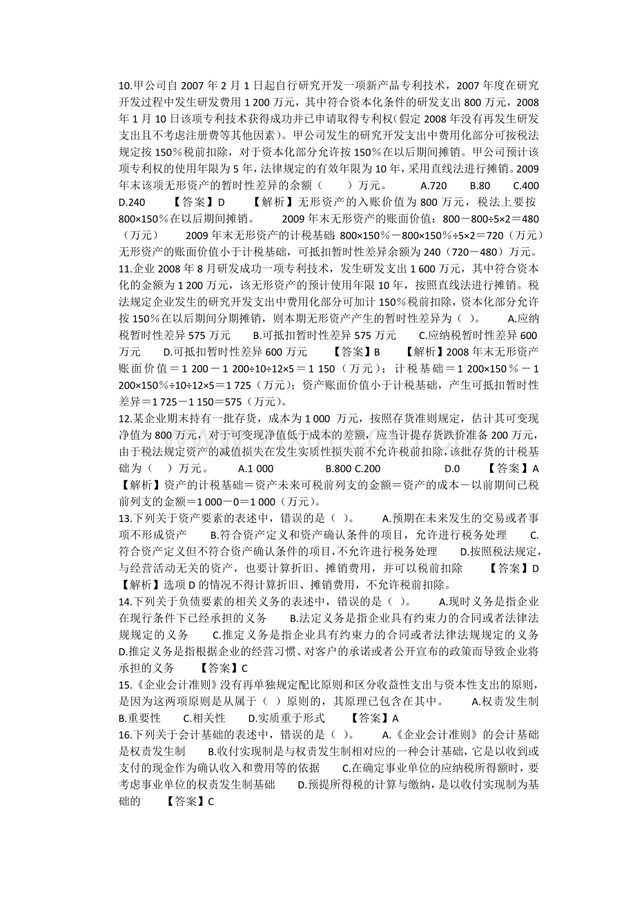 2011年会计人员继续教育题库(含答案)-小企业会计制度解析-题库.doc_第3页