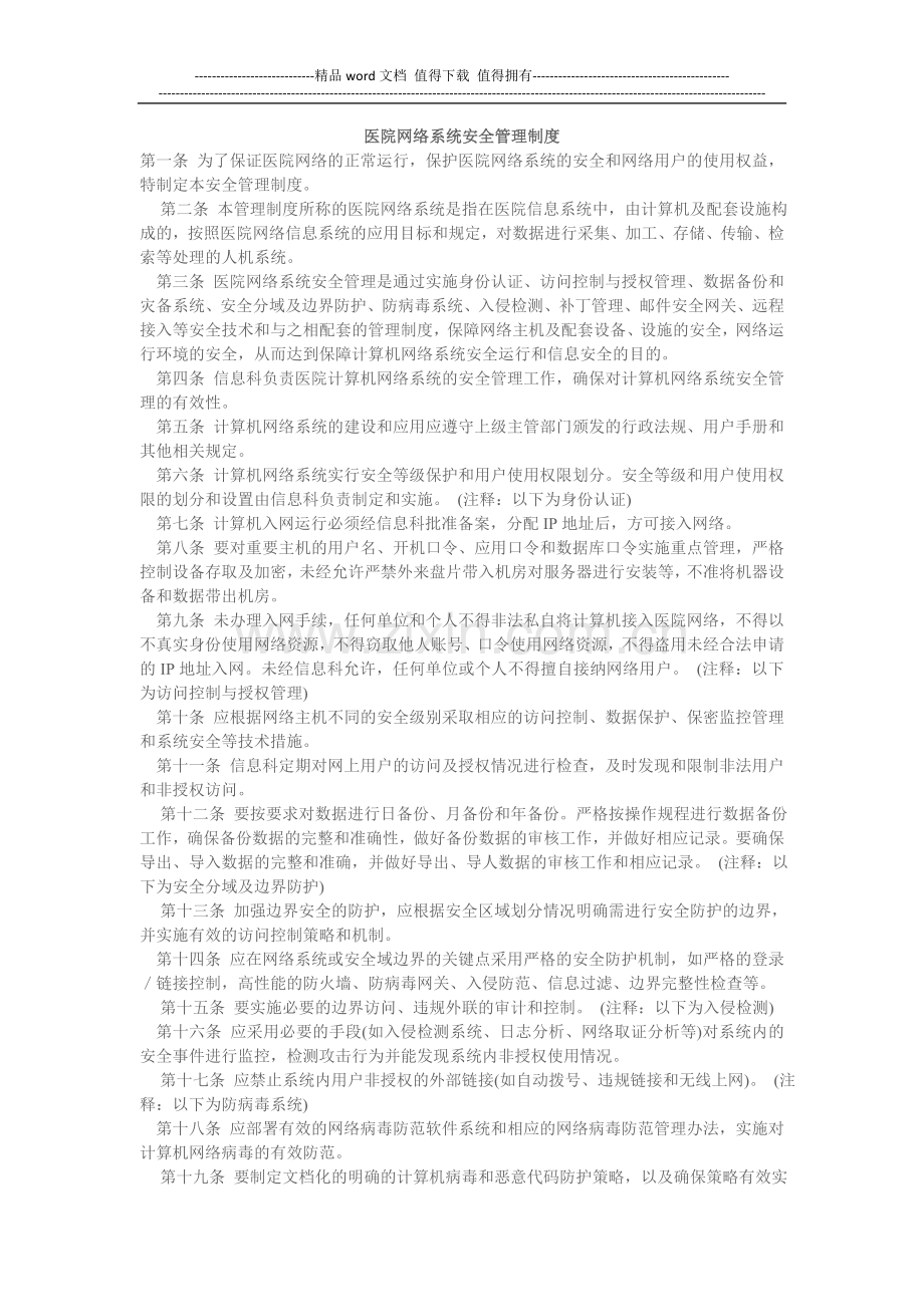 医院网络系统安全管理制度.doc_第1页