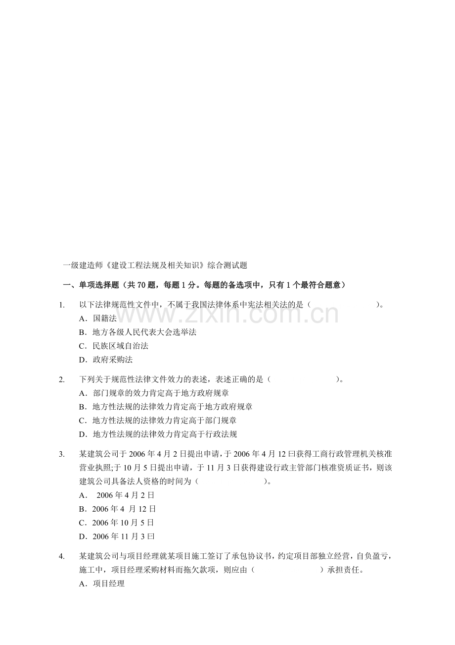 2014年一级建造师《建设工程法规及相关知识》综合测试题.doc_第1页